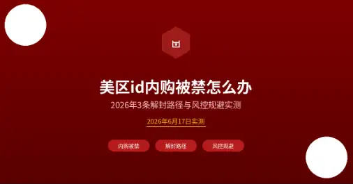 美区id内购被禁封面