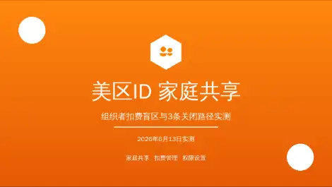 美区AppleID家庭共享扣费设置