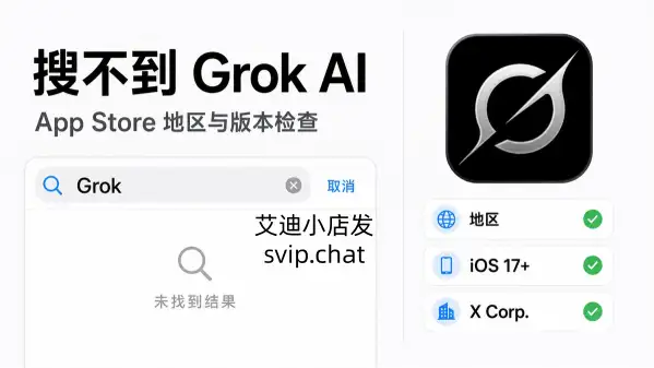 iPhone 搜不到 Grok AI 的四类原因和对应处理