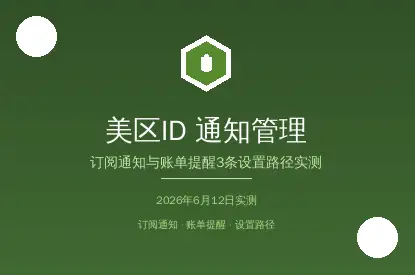 美区AppleID订阅通知