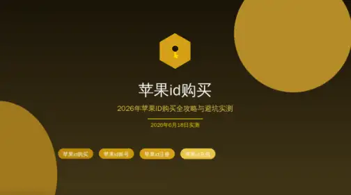 苹果id购买2026苹果ID全攻略避坑实测