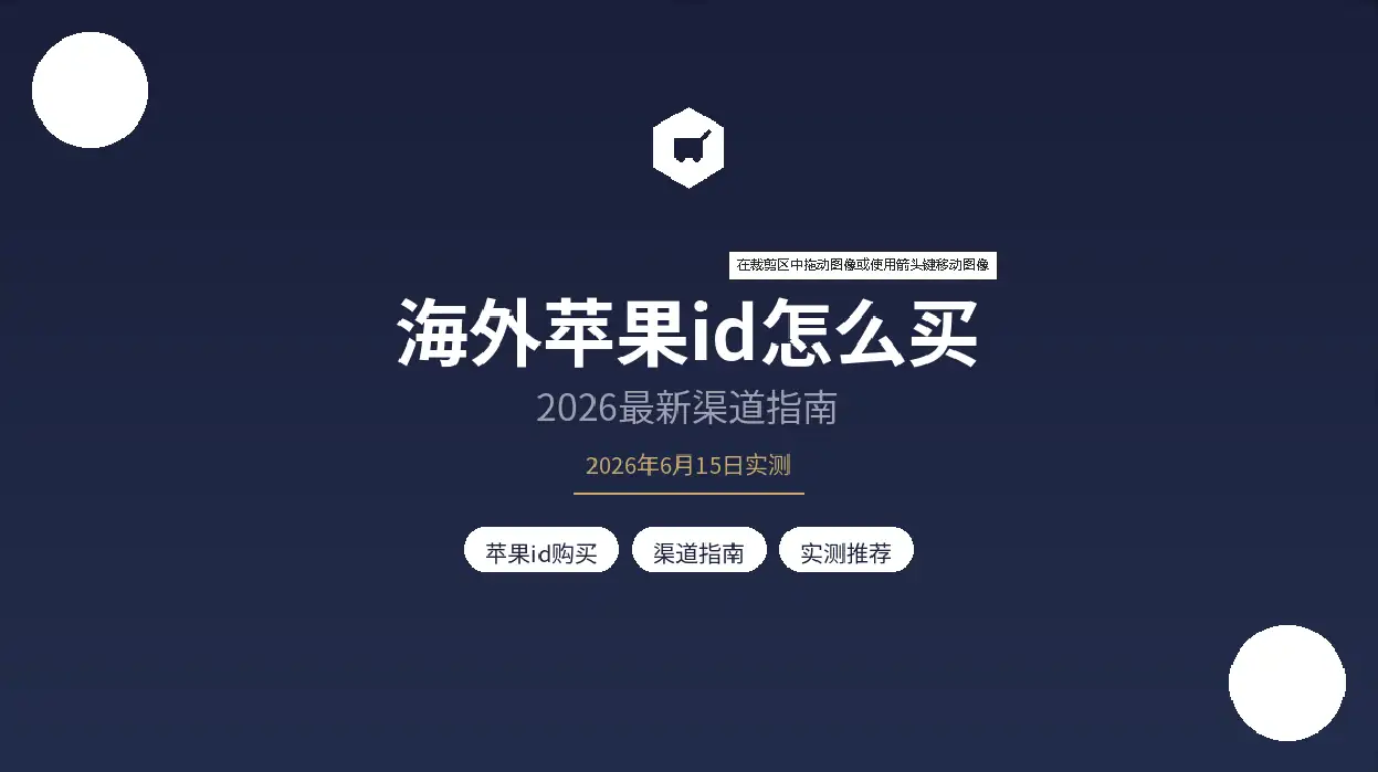 海外苹果id怎么买封面