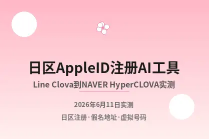 日区AppleID注册