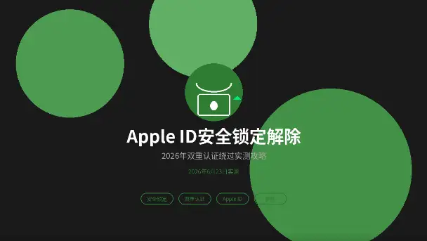 AppleID安全锁定解除双重认证绕过