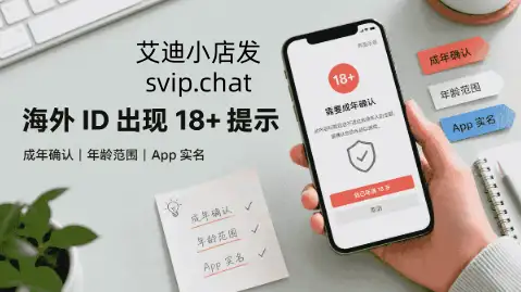 18+提示并区分成年确认