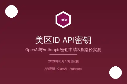美区AppleIDOpenAIAPI申请