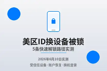 美区AppleID换设备被锁