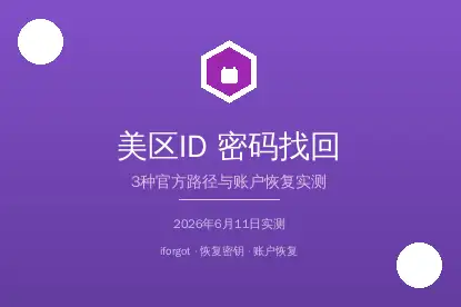 美区AppleID密码找回