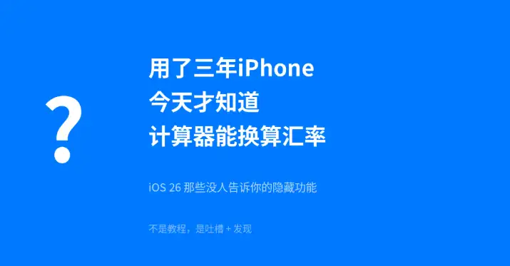 iOS26隐藏功能