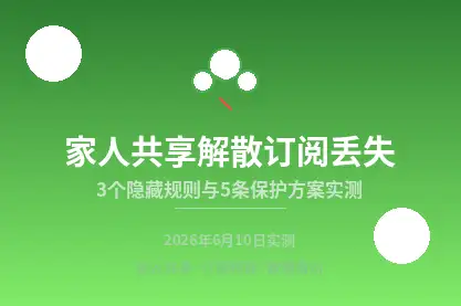 美区AppleID家人共享解散