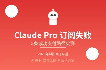 ClaudePro订阅失败