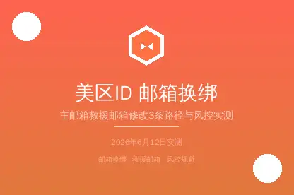 美区AppleID邮箱换绑