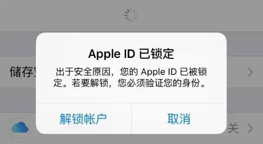 Apple ID 已锁定安全弹窗