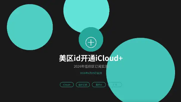 美区id开通iCloud+低价区订阅