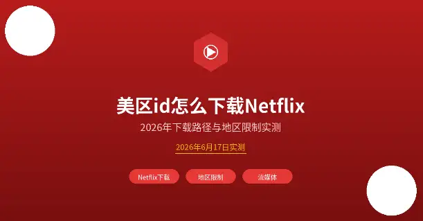 美区id下载Netflix封面