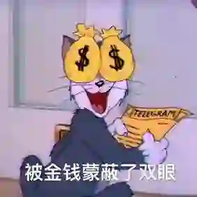嫌貧愛富的头像