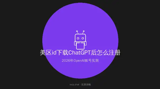 美区id下载ChatGPT后OpenAI账号注册实测