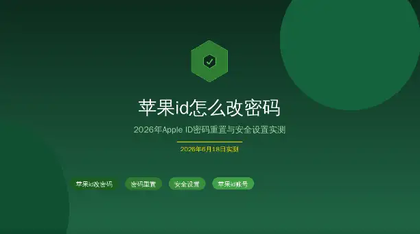 苹果id怎么改密码