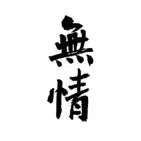 坐忘道的头像
