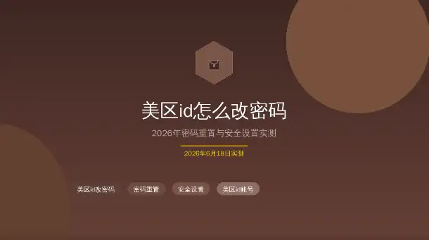 美区id怎么改密码