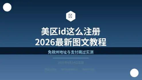 美区id注册教程封面