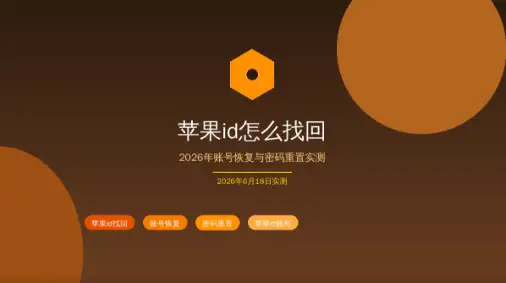 苹果id怎么找回