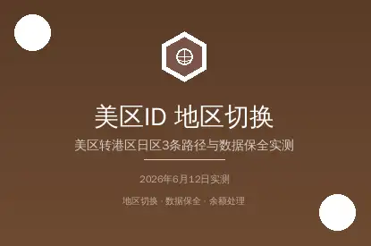 美区AppleID换区操作