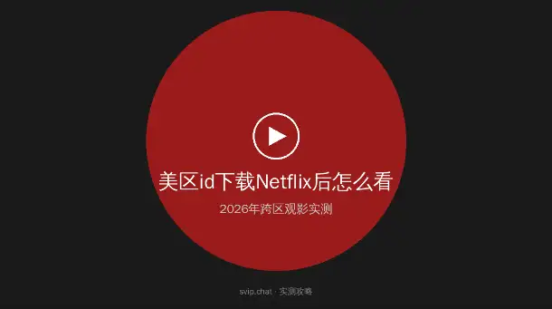 美区id下载Netflix后跨区观影实测