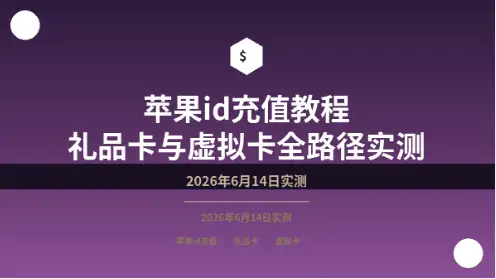 苹果id充值教程封面