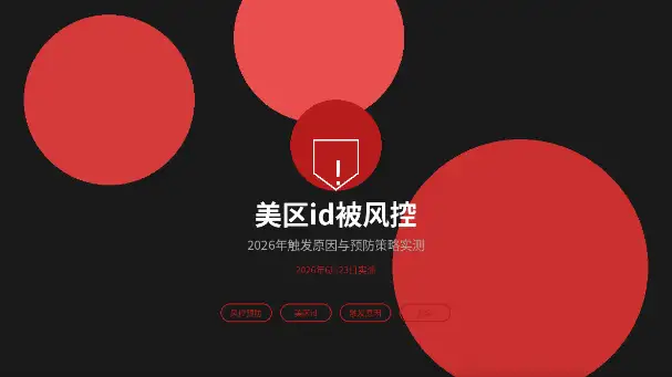 美区id被风控触发