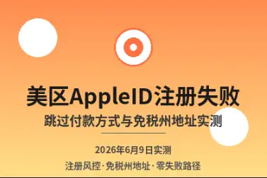 美区AppleID注册失败