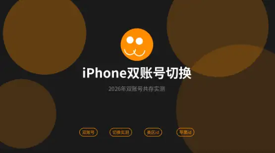 iPhone双账号切换实测攻略