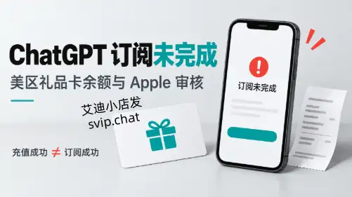 ChatGPT订阅提示购买未完成：美区礼品卡付款排查