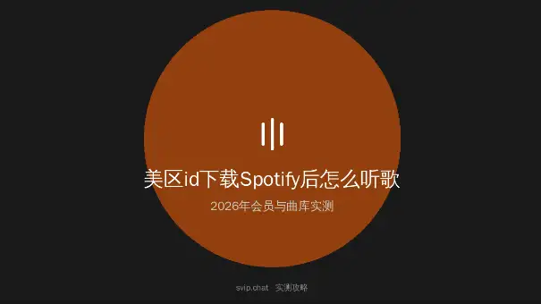 美区id下载Spotify后会员与曲库实测