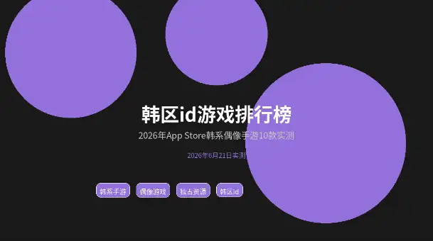 韩区AppleID游戏排行榜