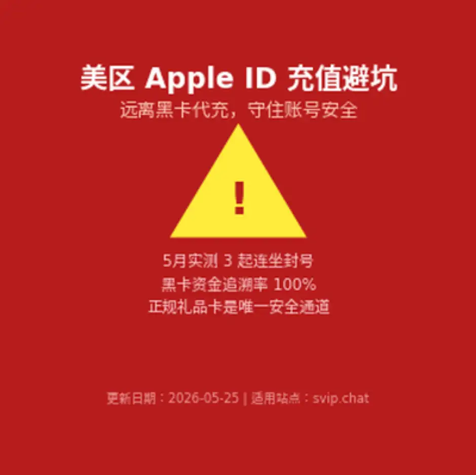 美区 Apple ID 充值安全警示