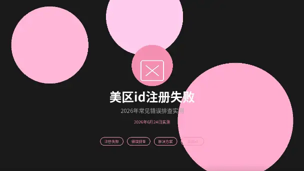 美区id注册失败常见错误排查
