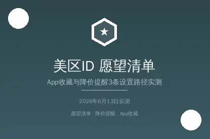美区AppleID愿望清单