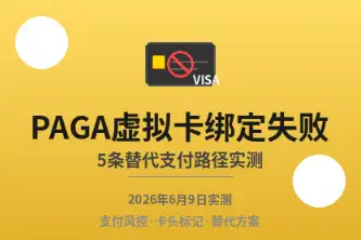 PAGA虚拟卡绑定失败