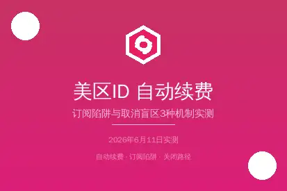 美区AppleID自动续费关闭