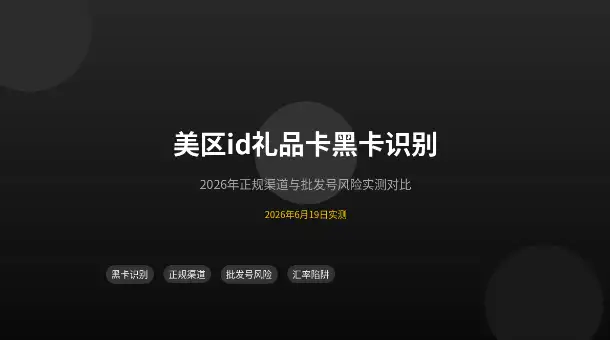 美区AppleID礼品卡黑卡识别