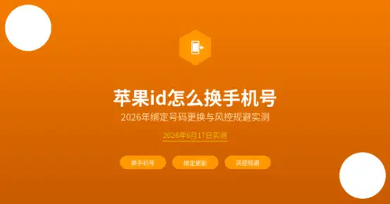 苹果id换手机号封面
