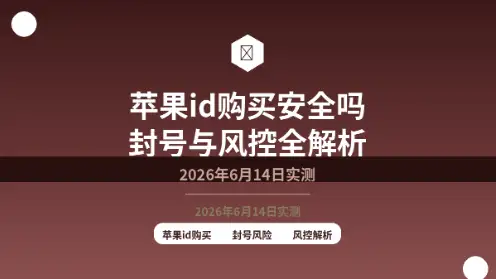 苹果id购买安全吗封面