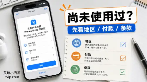 提示“此 Apple ID 尚未在 iTunes Store 使用过”怎么办？先别乱改地区