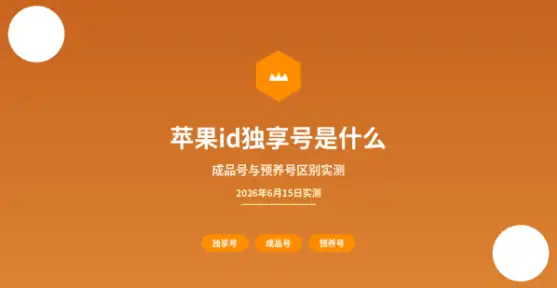 苹果id独享号封面