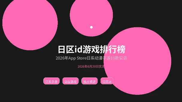 日区AppleID游戏排行榜AppStore日系动漫手游