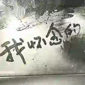 无话不说的头像