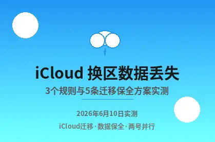 iCloud换区数据丢失