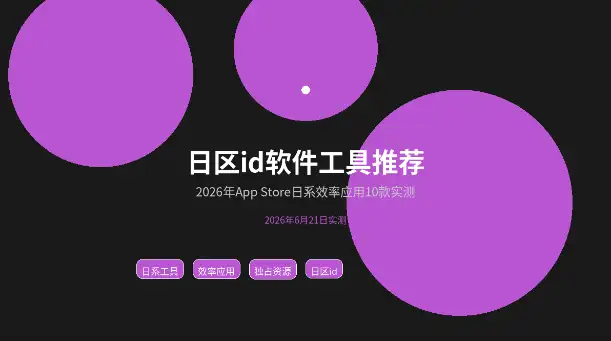 日区AppleID软件工具推荐