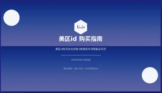 美区id购买指南封面
